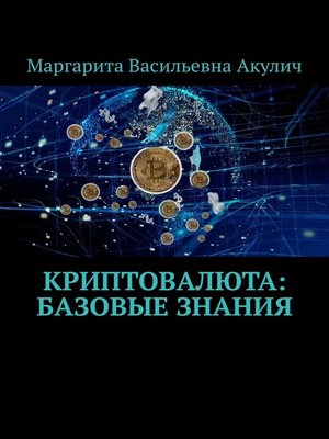 cover image of Криптовалюта